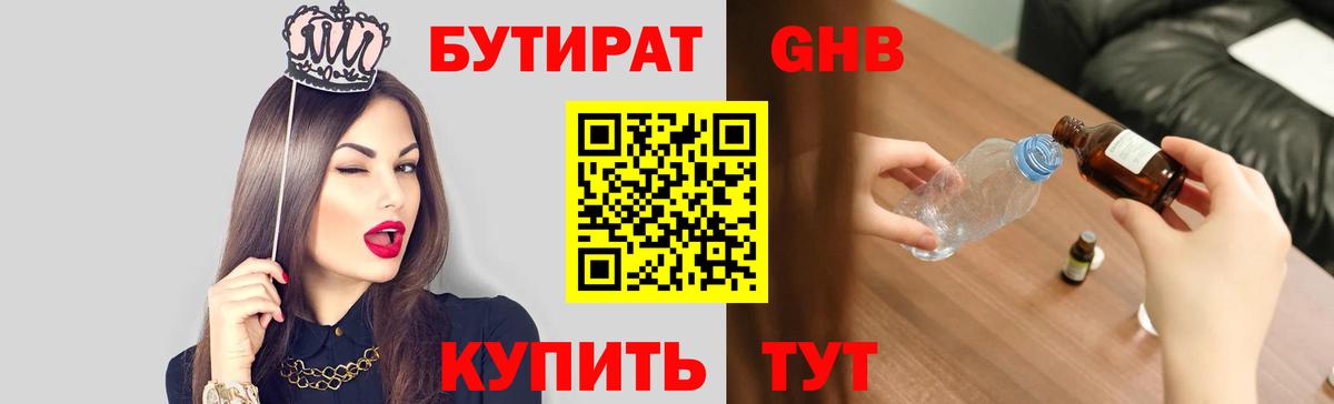 БУТИРАТ бутандиол  Вход с VPN  Бутират  Черняховск 