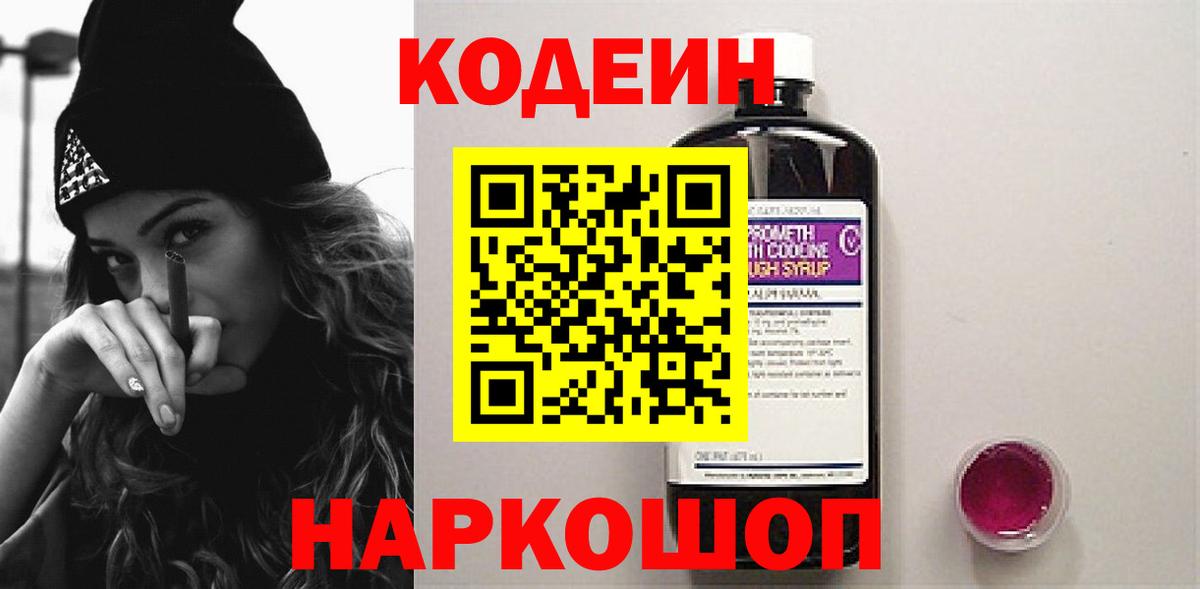 Кодеиновый сироп Lean напиток Lean (лин)  Вход с VPN  Codein Purple Drank  Черняховск 
